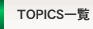 TOPICS�ꗗ